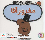 آقا کوچول ها11