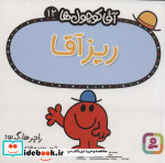 آقا کوچول ها12