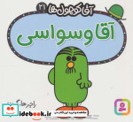 آقا کوچول ها21
