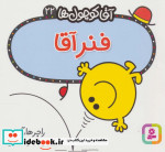 آقا کوچول ها22