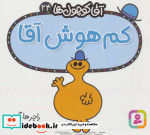 آقا کوچول ها24