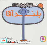 آقا کوچول ها31