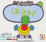 آقا کوچول ها33