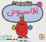 آقا کوچول ها34