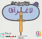 آقا کوچول ها35