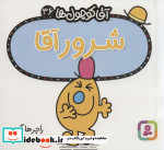 آقا کوچول ها36