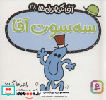 آقا کوچول ها38