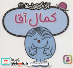 آقا کوچول ها42