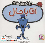 آقا کوچول ها44