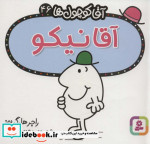 آقا کوچول ها46