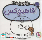 آقا کوچول ها47