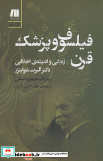 فیلسوف و پزشک قرن