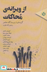 از ویرانه محاکات