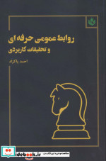 روابط عمومی حرفه ای و تحقیقات کاربردی