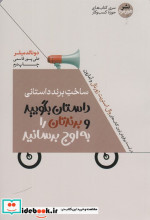 ساخت برند داستانی