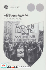 نگاهی به بیرون از ژرفا
