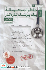 خاطرات محرمانه 1 پزشک تازه کار