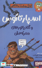 تونل وحشت مشاهیر