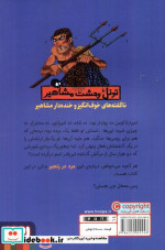 تونل وحشت مشاهیر