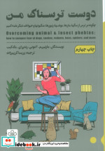 دوست ترسناک من  چگونه بر ترس از سگها،مارها،موشها،زنبورها،عنکبوتها و حیوانات دیگر غلبه کنیم، شمیز،رقعی،شمعدونی