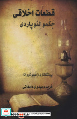 قطعات اخلاقی