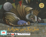 مثل 1 ببر بخواب