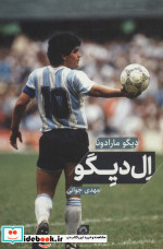 دیگو مارادونا ال دیگو
