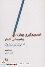 تصمیم گیری بهتر پشیمانی کمتر