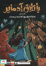باتلاق آدمایر 2