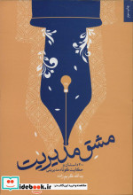 مشق مدیریت