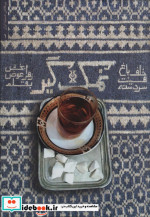 نمک گیر نشر شهید کاظمی