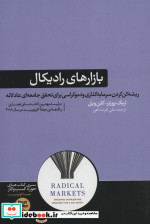 بازارهای رادیکال