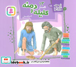 13 قصه از کلیله و دمنه