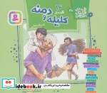 16 قصه از کلیله و دمنه