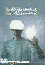 رسانه های مجازی در مسیر تکامل