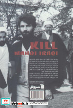 مهدی عراقی را بکش