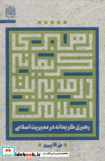 رهبری کریمانه در مدیریت اسلامی