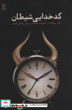 کدخدایی شیطان