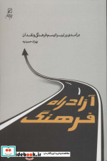 آزادراه فرهنگ