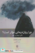 چرا روان درمانی موثر است؟