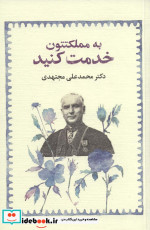 به مملکتتون خدمت کنید