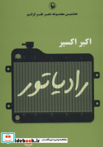 رادیاتور