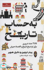 به حساب تاریخ