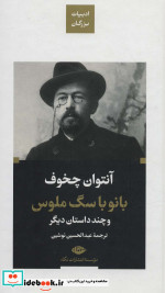 بانو با سگ ملوس و چند داستان دیگر
