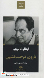 بارون درخت نشین ادبیات بزرگان