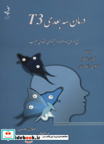 درمان 3 بعدی T3