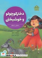 دختر کوچولو و خوشبختی