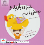 ماجرای باربد و دوستی با حمام