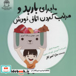 ماجرای باربد و مرتب کردن اتاق خودش
