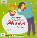 باران و باباش در باران و عینک شعر